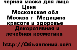 черная маска для лица  › Цена ­ 3 000 - Московская обл., Москва г. Медицина, красота и здоровье » Декоративная и лечебная косметика   